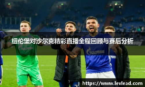纽伦堡对沙尔克精彩直播全程回顾与赛后分析